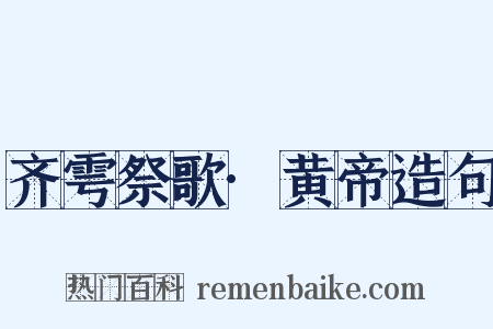 齐雩祭歌·黄帝造句是什么意思的图片